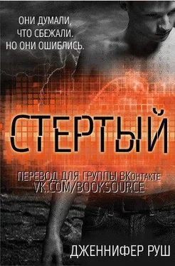 Дженнифер Руш Стертый (ЛП)