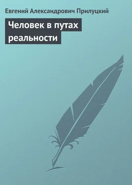 Евгений Прилуцкий Человек в путах реальности обложка книги