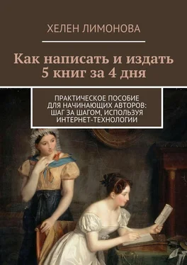 Хелен Лимонова Как написать и издать 5 книг за 4 дня обложка книги