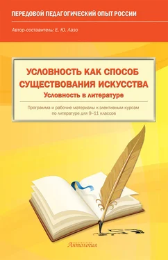 Елена Лазо Условность как способ существования искусства. Условность в литературе обложка книги