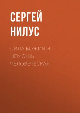 Сергей Нилус Сила Божия и немощь человеческая обложка книги