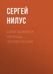 Сергей Нилус - Сила Божия и немощь человеческая