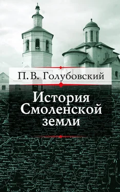 Петр Голубовский История Смоленской земли до начала XV столетия обложка книги