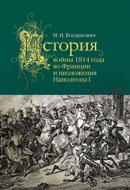 Модест Богданович История войны 1814 года во Франции обложка книги