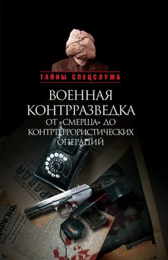 Александр Бондаренко Военная контрразведка от «Смерша» до контртеррористических операций обложка книги