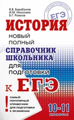 Борис Рожков - История. Новый полный справочник школьника для подготовки к ЕГЭ