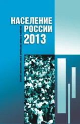 Коллектив авторов - Население России 2013. Двадцатый первый ежегодный демографический доклад