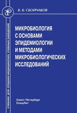 Виктор Сбойчаков Микробиология с основами эпидемиологии и методами микробиологических исследований обложка книги
