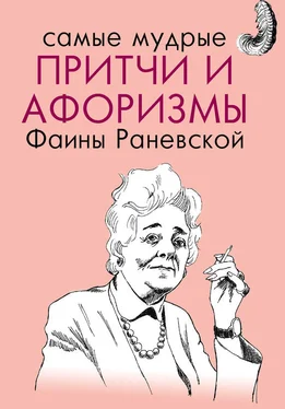Фаина Раневская Самые мудрые притчи и афоризмы Фаины Раневской обложка книги