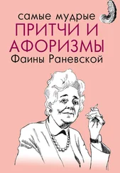 Фаина Раневская - Самые мудрые притчи и афоризмы Фаины Раневской