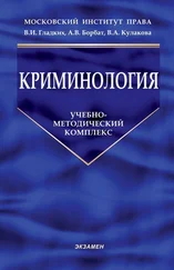 Ирина Сергеева - Криминология