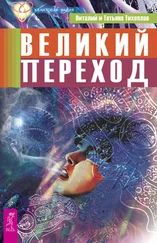 Татьяна Тихоплав - Великий переход