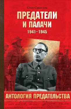 Олег Смыслов Предатели и палачи. 1941-1945 обложка книги