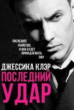 Джессика Клер Последний удар обложка книги