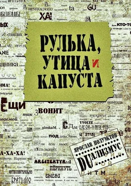 Ярослав Полуэктов Рулька, утица и капуста обложка книги