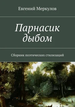 Евгений Меркулов Парнасик дыбом обложка книги