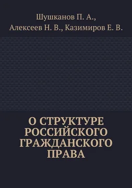 Евгений Казимиров О структуре российского гражданского права