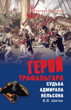 Владимир Шигин Герой Трафальгара. Судьба адмирала Нельсона обложка книги