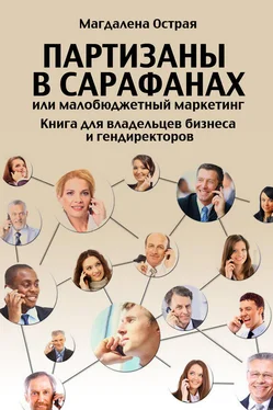 Магдалена Острая Партизаны в сарафанах, или Малобюджетный маркетинг. Книга для владельцев бизнеса и гендиректоров обложка книги