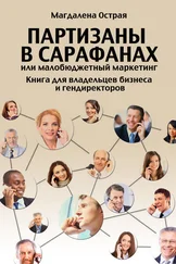 Магдалена Острая - Партизаны в сарафанах, или Малобюджетный маркетинг. Книга для владельцев бизнеса и гендиректоров