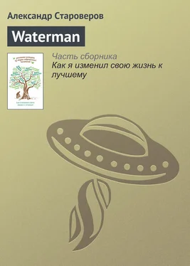 Александр Староверов Waterman обложка книги