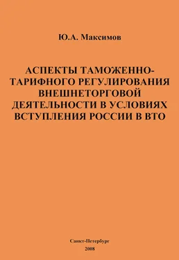 Юрий Максимов Аспекты таможенно-тарифного регулирования внешнеторговой деятельности в условиях вступления России в ВТО обложка книги