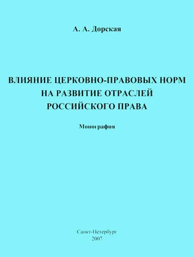 Александра Дорская Влияние церковно-правовых норм на развитие отраслей российского права обложка книги