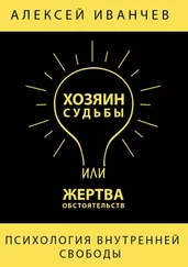 Алексей Иванчев - Хозяин судьбы или жертва обстоятельств
