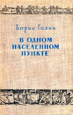 Борис Галин В одном населенном пункте обложка книги