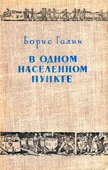 Борис Галин - В одном населенном пункте