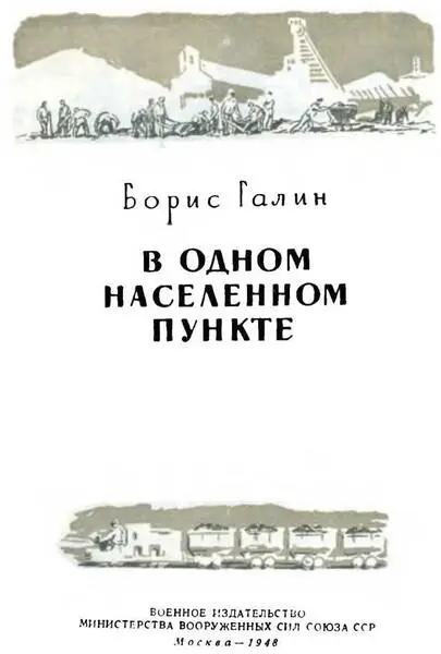 Борис Галин В одном населенном пункте 1 Донбасс моя третья мобил - фото 1