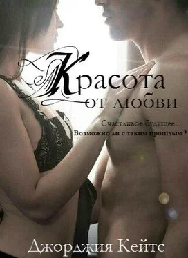 Джорджия Кейтс Красота от любви обложка книги