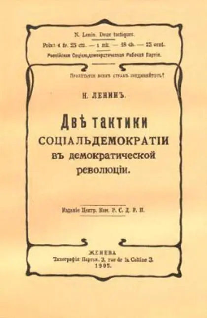 Обложка книги В И Ленина Две тактики социалдемократии в демократической - фото 1