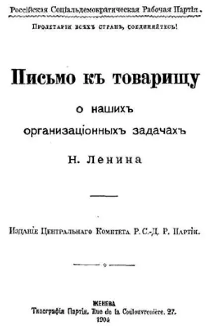 Обложка брошюры В И Ленина Письмо к товарищу о наших организационных - фото 1