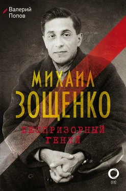 Валерий Попов Михаил Зощенко. Беспризорный гений обложка книги