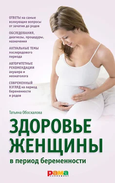Татьяна Обоскалова Здоровье женщины в период беременности обложка книги