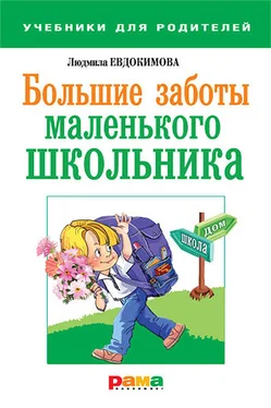 Людмила Евдокимова Большие заботы маленького школьника обложка книги