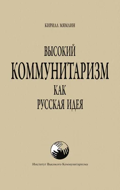 Кирилл Мямлин Высокий Коммунитаризм как Русская Идея обложка книги