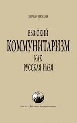 Кирилл Мямлин - Высокий Коммунитаризм как Русская Идея