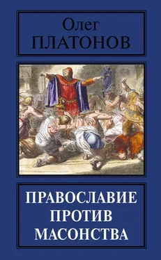 Олег Платонов Православие против масонства обложка книги