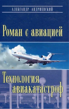 Александр Андриевский Роман с авиацией. Технология авиакатастроф обложка книги