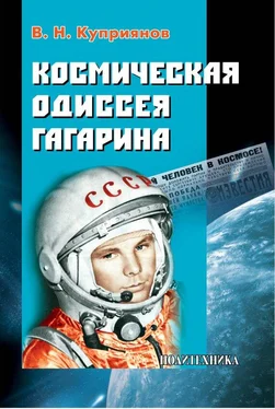 Валерий Куприянов Космическая одиссея Юрия Гагарина обложка книги