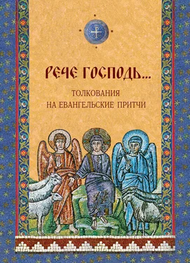 Дарья Болотина «Рече Господь…» Толкования на Евангельские притчи обложка книги