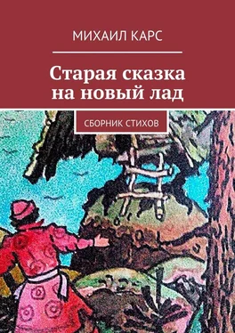 Михаил Карс Старая сказка на новый лад обложка книги