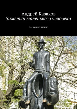 Андрей Казаков Заметки маленького человека обложка книги