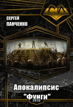 Сергей Панченко Апокалипсис «Фунги» (СИ) обложка книги