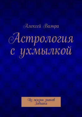 Алексей Ваэнра Астрология с ухмылкой обложка книги