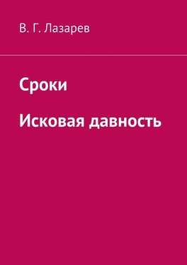 В. Лазарев Сроки. Исковая давность обложка книги