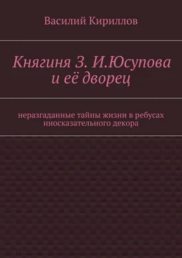 Василий Кириллов Княгиня З. И. Юсупова и её дворец обложка книги