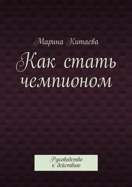 Марина Китаева Как стать чемпионом обложка книги